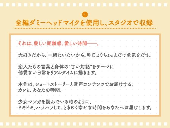 【CV.冬ノ熊肉】彼と、わたしの時間 Spend time with Kiyosumi 〜クール系彼氏とのはじめての恋人時間〜