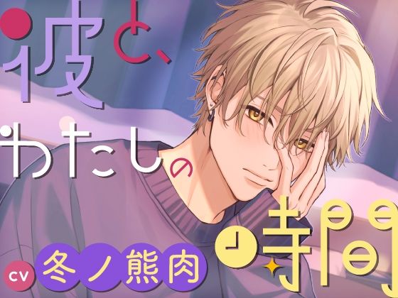 【CV.冬ノ熊肉】彼と、わたしの時間 Spend time with Kiyosumi 〜クール系彼氏とのはじめての恋人時間〜