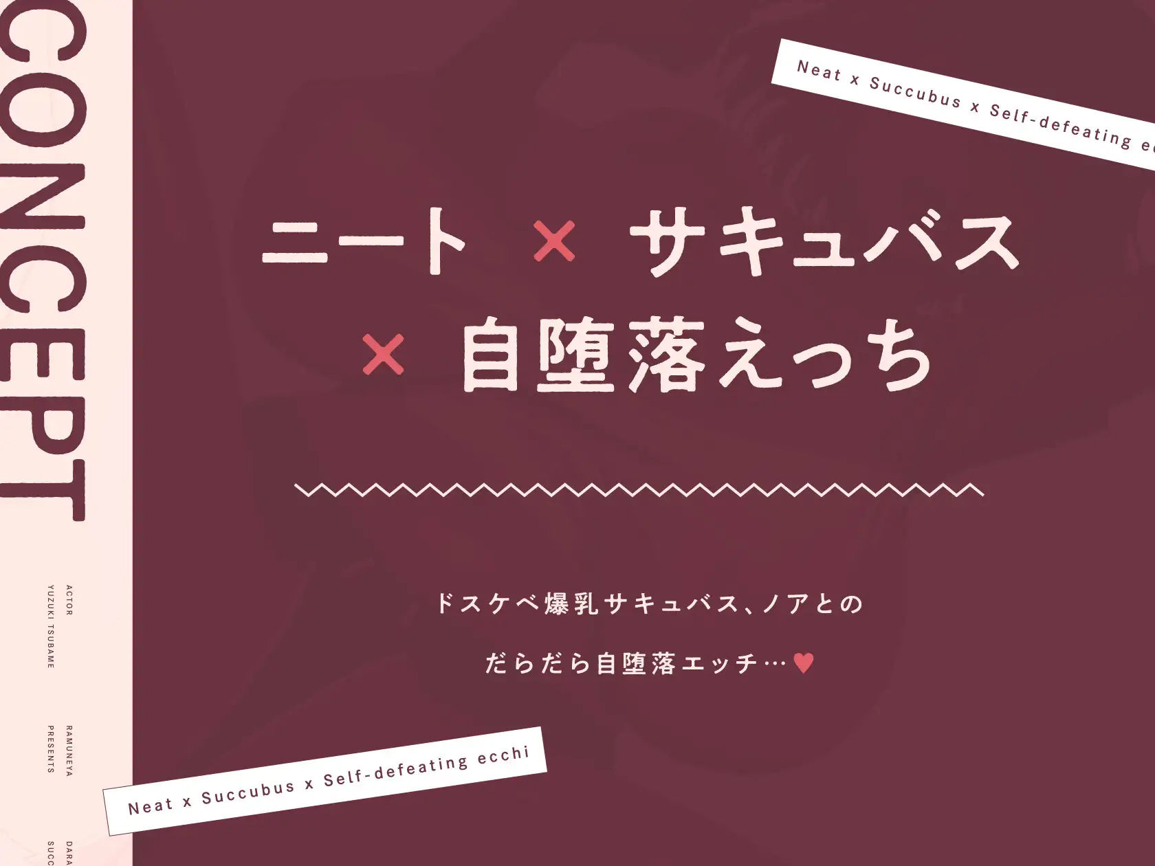 だらしない低音ニートサキュバスと自堕落ドスケベ下品えっち 画像1