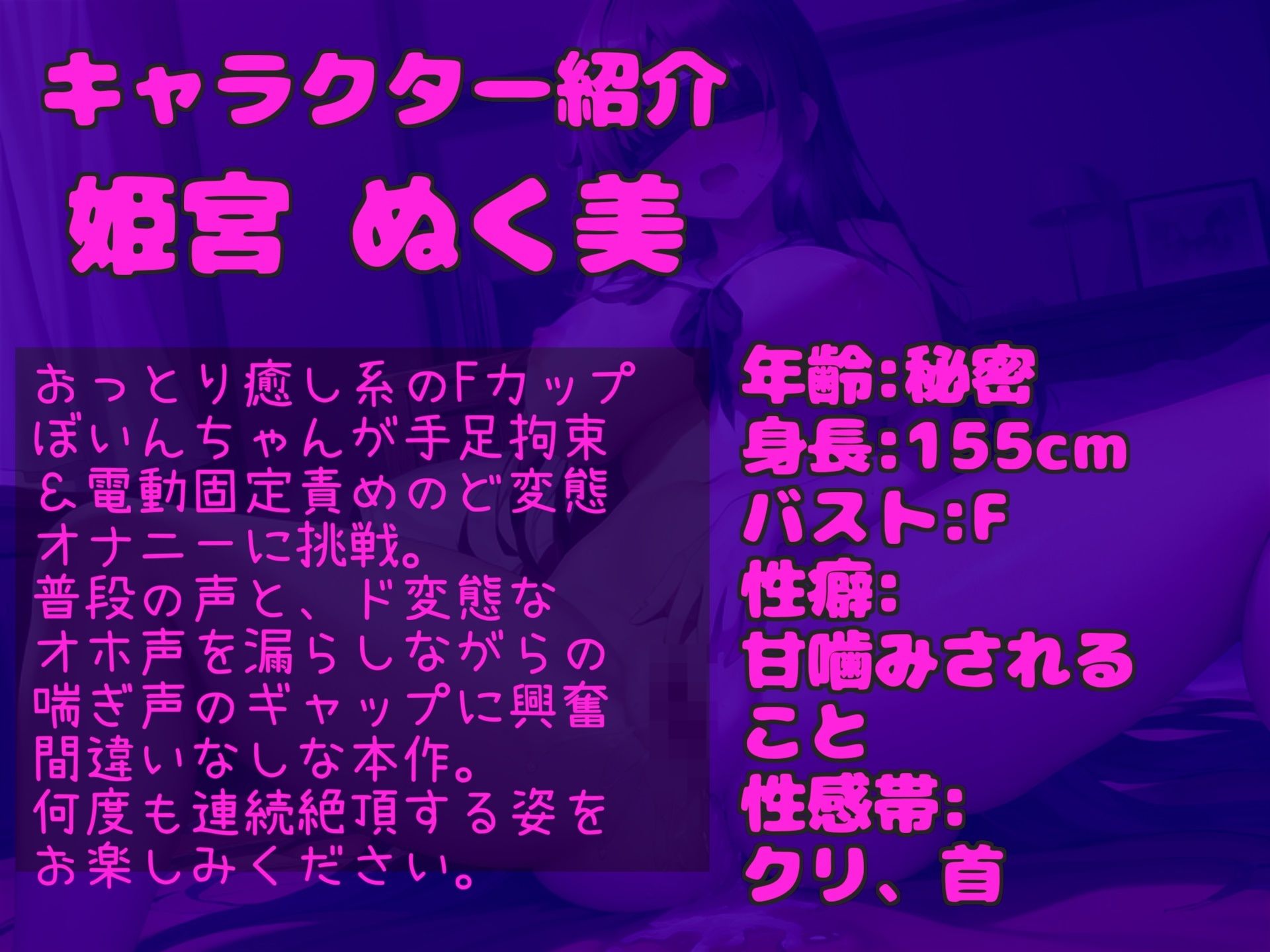 【新作価格】【豪華なおまけあり】【目隠し手足拘束＆極太電マ電動責め】お●んこ強○破壊アクメ！！ 人気実演声優 姫宮ぬく美が電動グッズの電マ固定責めで、枯れるまで連続絶頂おもらししちゃう