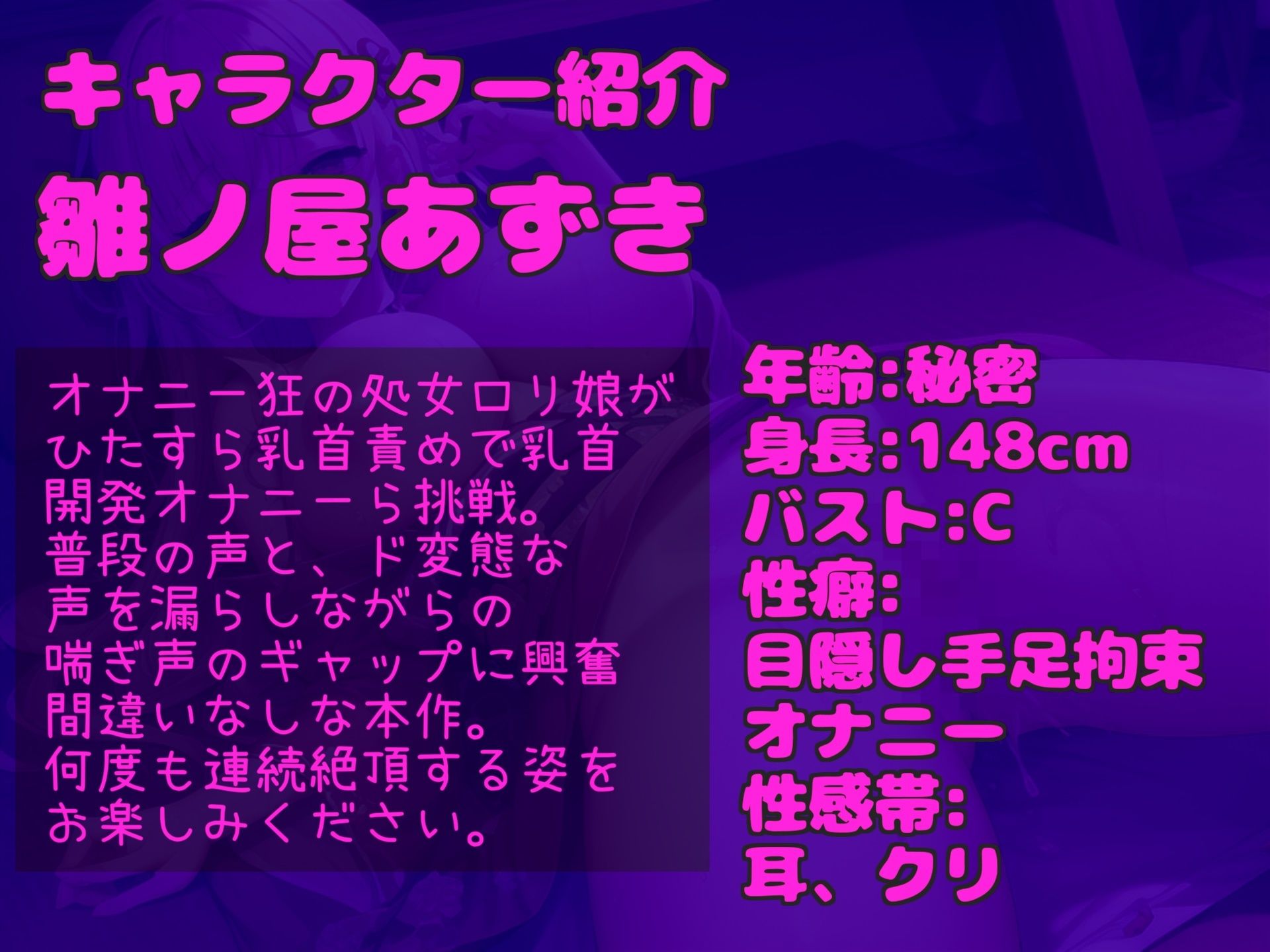 【新作価格】【豪華なおまけあり】ち●びきもちぃぃ..イグイグゥ〜！！！ 男性経験のない真正処女○リ娘が、 ひたすら全力乳首責めでチクオナ開発♪ あまりの気持ちよさに連続絶頂おもらし大洪水 画像4