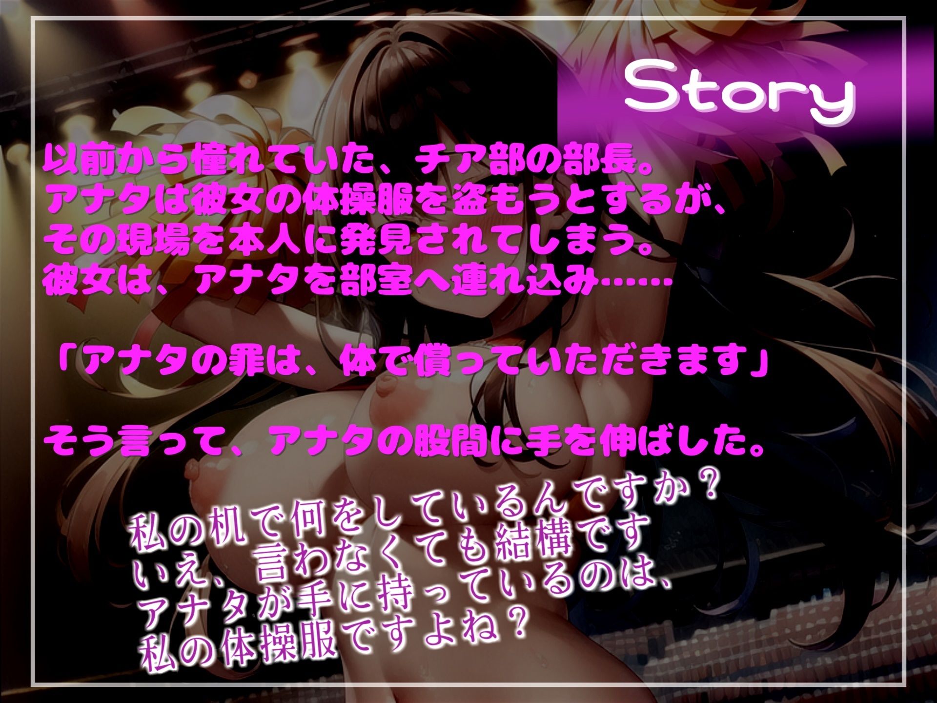 【新作価格】【豪華なおまけあり】アナタの罪は..体で償っていただきます 体操服を盗んだ罪で、チア部部長に現行犯で捕まり部室へ連れ込まれ、射精管理をされ肉便器性奴○として飼われてしまう