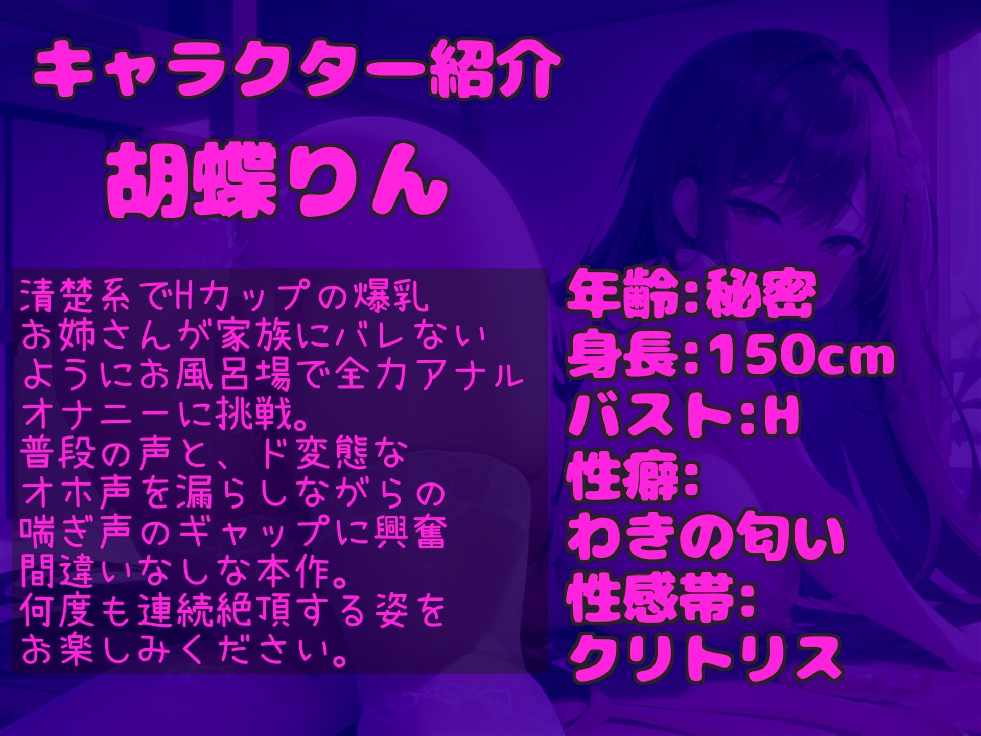 【新作価格】【豪華なおまけあり】プレミア級♪ 人気声優でHカップの爆乳胡蝶りんが家族にバレないように、お風呂場でオホ声漏らしながら、電動グッズで乳首とアナルの3点責めオナニーでおもらし大絶叫 画像4