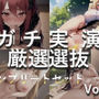 【新作価格】【豪華特典あり】約3時間分♪良作選抜♪ガチ実演コンプリートパックVol.6♪4本まとめ売りセット【秋瀬ぴな 愛沢はづき 双葉すずね 】