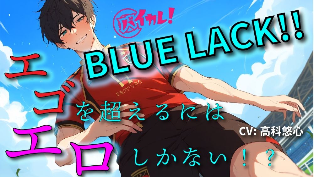 BLUE LACK！！-エゴを超えるために足りなかったのは…エロ！？-あいつの中にゴールを決めろ！！ ASMR/バイノーラル/サッカー/BL/中出し/キス/公開/野外/男同士 画像1