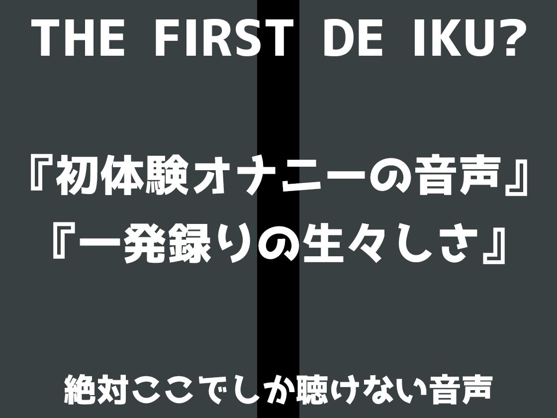 ※初回限定110円※【初体験オナニー実演】THE FIRST DE IKU【夏目ミカコ - 立ったままオナニー編】【FANZA限定版】 画像2