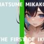 【初体験オナニー実演】THE FIRST DE IKU【夏目ミカコ - 立ったままオナニー編】【FANZA限定版】