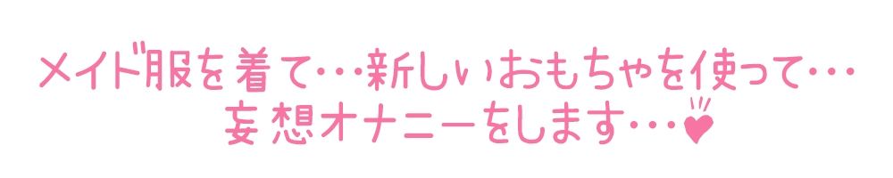 【初体験オナニー実演】THE FIRST DE IKU【栗瀬さやね - メイド服着てご主人様とのエッチな妄想しながら新しいローター＋ディルドを使ってオナニー編】【FANZA限定版】 画像5