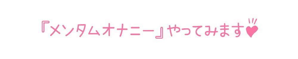 ※期間限定110円※【初体験オナニー実演】THE FIRST DE IKU【高井こころ - メンタムオナニー編】【FANZA限定版】 画像5