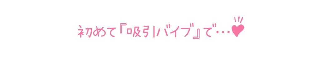 【初体験オナニー実演】THE FIRST DE IKU【久保すずめ - 吸引バイブ編】【FANZA限定版】 画像5