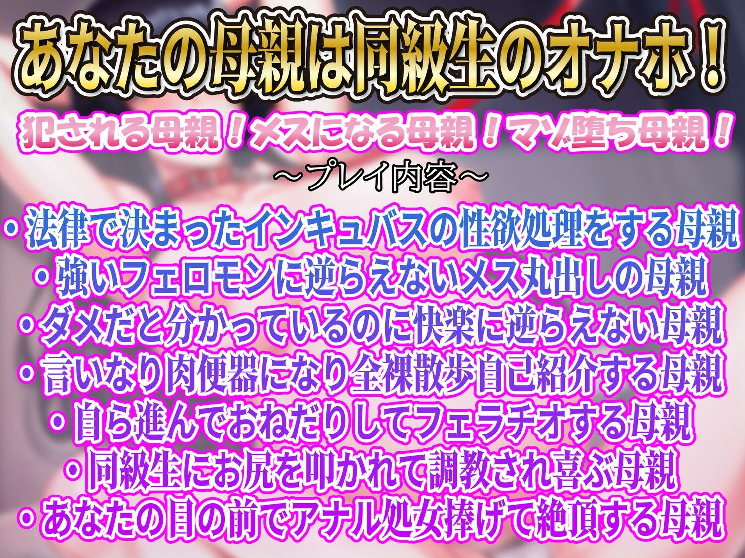 【母親下品アクメ】アナタの母親は同級生インキュバスの性欲処理孕み袋 画像1