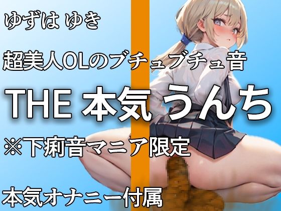 【超美人なのにトイレではブリュブリュうんち】お腹ゆるいかもぉ・・・下痢音・おなら・山盛りうんちと本気オナニー付き！！ 誰にも見せない大便姿【ゆずは ゆき】 画像1