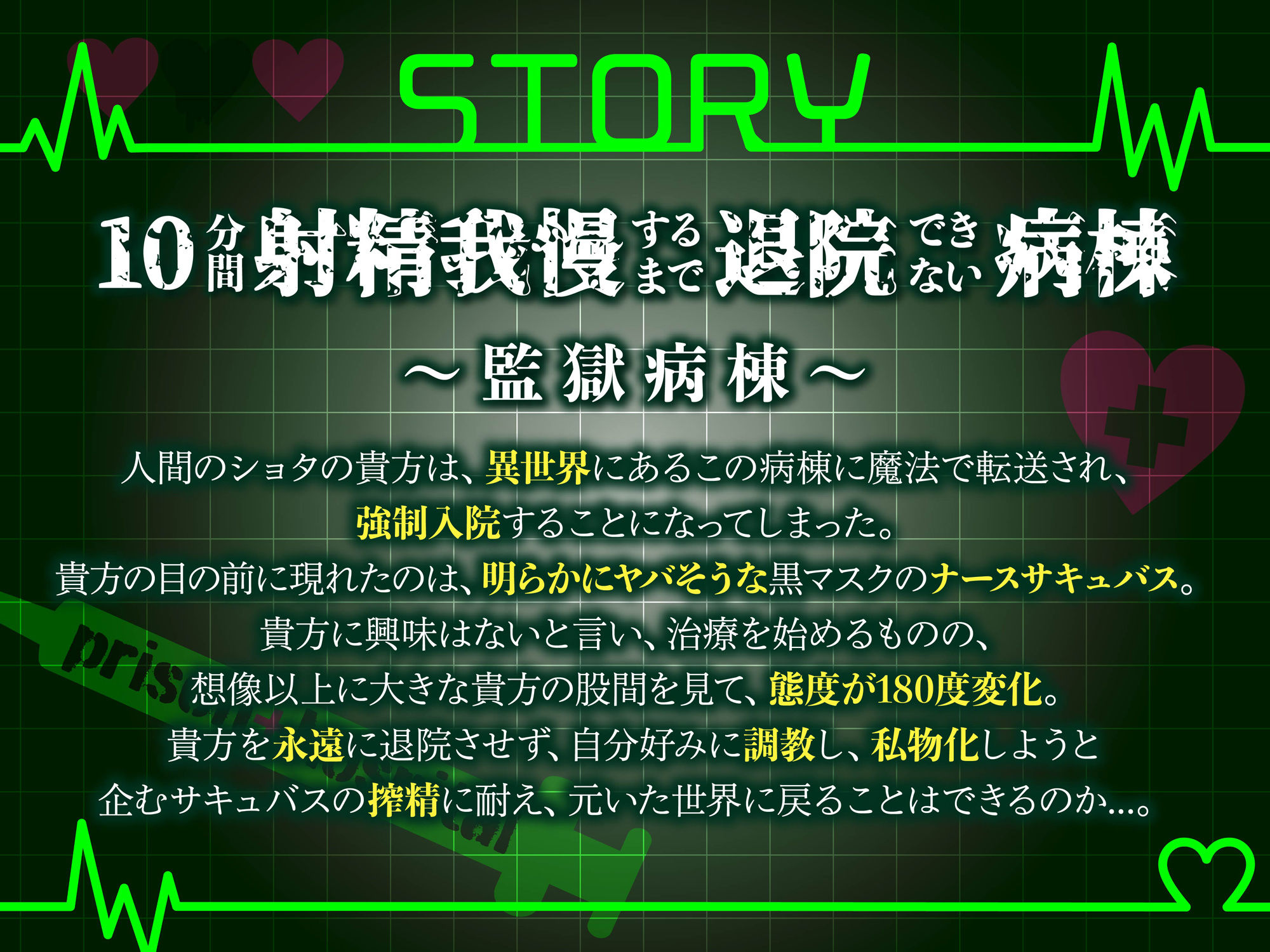 【逆レ】監獄病棟5〜淫魔の搾精を10分間我慢しないと退院できない病棟で、狂気に満ちた変態サキュバスに実験搾精されてしまう貴方〜 画像1