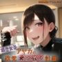 頂き女子アヤカの政党乗っ取り計画