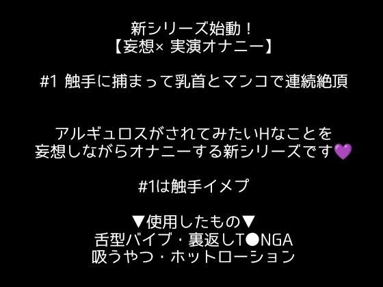 【妄想×実演オナニー＃1】触手に捕まって乳首とマンコで連続絶頂