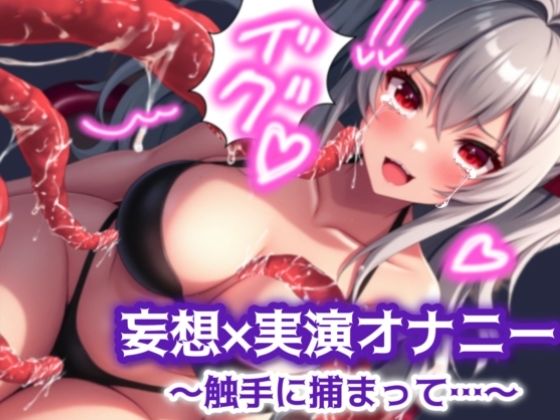 【妄想×実演オナニー＃1】触手に捕まって乳首とマンコで連続絶頂