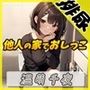 【排尿音】ネイリスト兼声優の温萌千夜「他人の家でおしっこ」【温萌千夜】