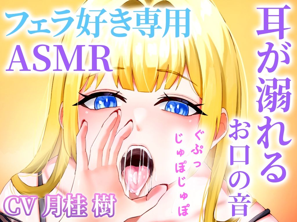 【お口の音完全特化】フェラ好き専用のオナサポで耳が溺れる快楽ASMR「思考停止でとろけませんか？」【KU100】 画像4