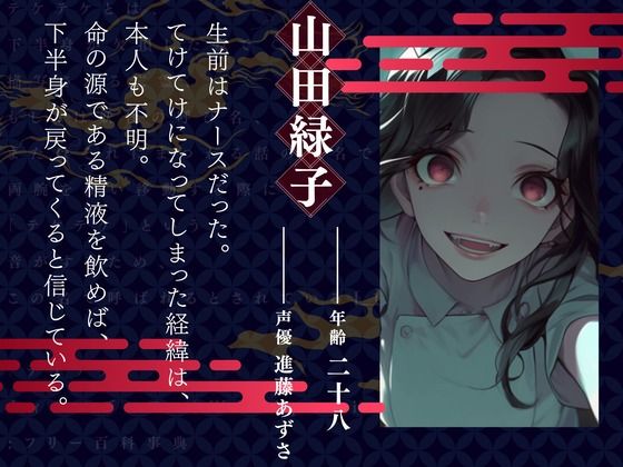 【CV.進藤あずさ】世界1周百物語〜テケテケ〜