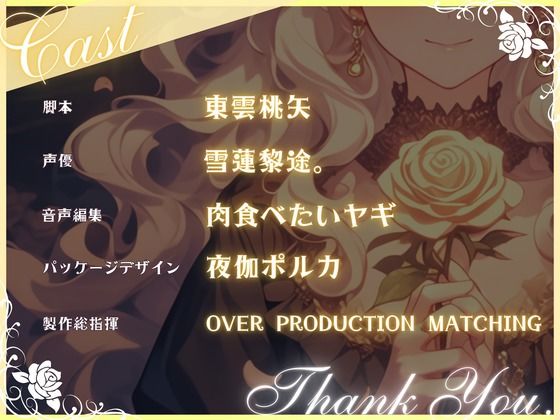 【CV.雪蓮黎途。】薔薇姫の森〜初めての恋はクリームよりも甘く〜