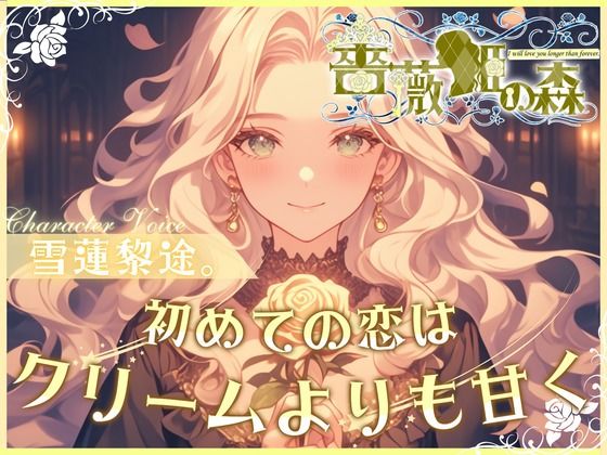 【CV.雪蓮黎途。】薔薇姫の森〜初めての恋はクリームよりも甘く〜