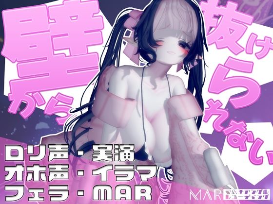 壁から抜けられない！【MAR】