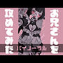 おにいさんを攻めてみた【バイノーラル】