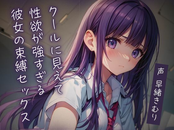 クールに見えて性欲が強すぎる彼女の束縛セックス【KU100】