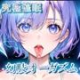【究極催○】幻肢オーガズム ブリンストン大の研究成果を応用した未知の絶頂体験