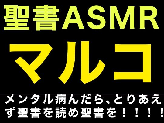 新約聖書ASMR ｜ マルコによる福音書 画像1