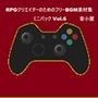 RPGクリエイターのためのフリーBGM素材集 ミニパック Vol.6