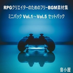 RPGクリエイターのためのフリーBGM素材集 ミニパック Vol.1〜Vol.5 セットパック 画像1