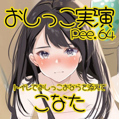 【おしっこ実演】Pee.64こなたのおしっこ録れるもん。〜トイレでおしっこおならを添えて編〜 画像2