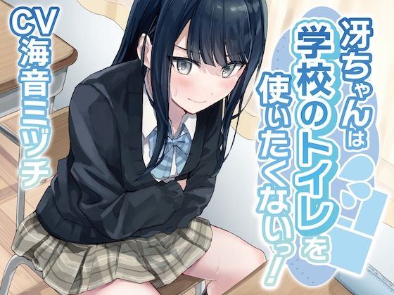 【排泄我慢】冴ちゃんは学校のトイレを使いたくないっ！〜ADV式音声作品〜 画像1