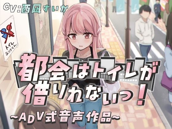 【排泄我慢】都会はトイレが借りれないっ！〜ADV式音声作品〜 画像1