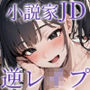 【KU100】官能小説家JDに「参考の為だから♪」と、逆レ●プされました♪