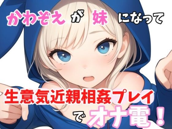 【実録オナニー】「やっほークソキモお兄ちゃん！私とオナ電したいって言ったのはどこのどいつ〜？」かわぞえが生意気妹になって生意気近親相姦プレイオナニーでオナ電！