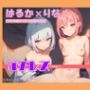 【ガチレズ！】○リっこレズのオナニー生配信！〜はるか×りな〜