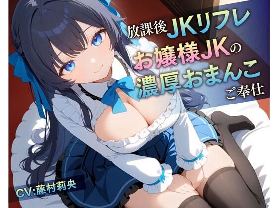 【放課後JKリフレお嬢様JKの濃厚おまんこご奉仕】