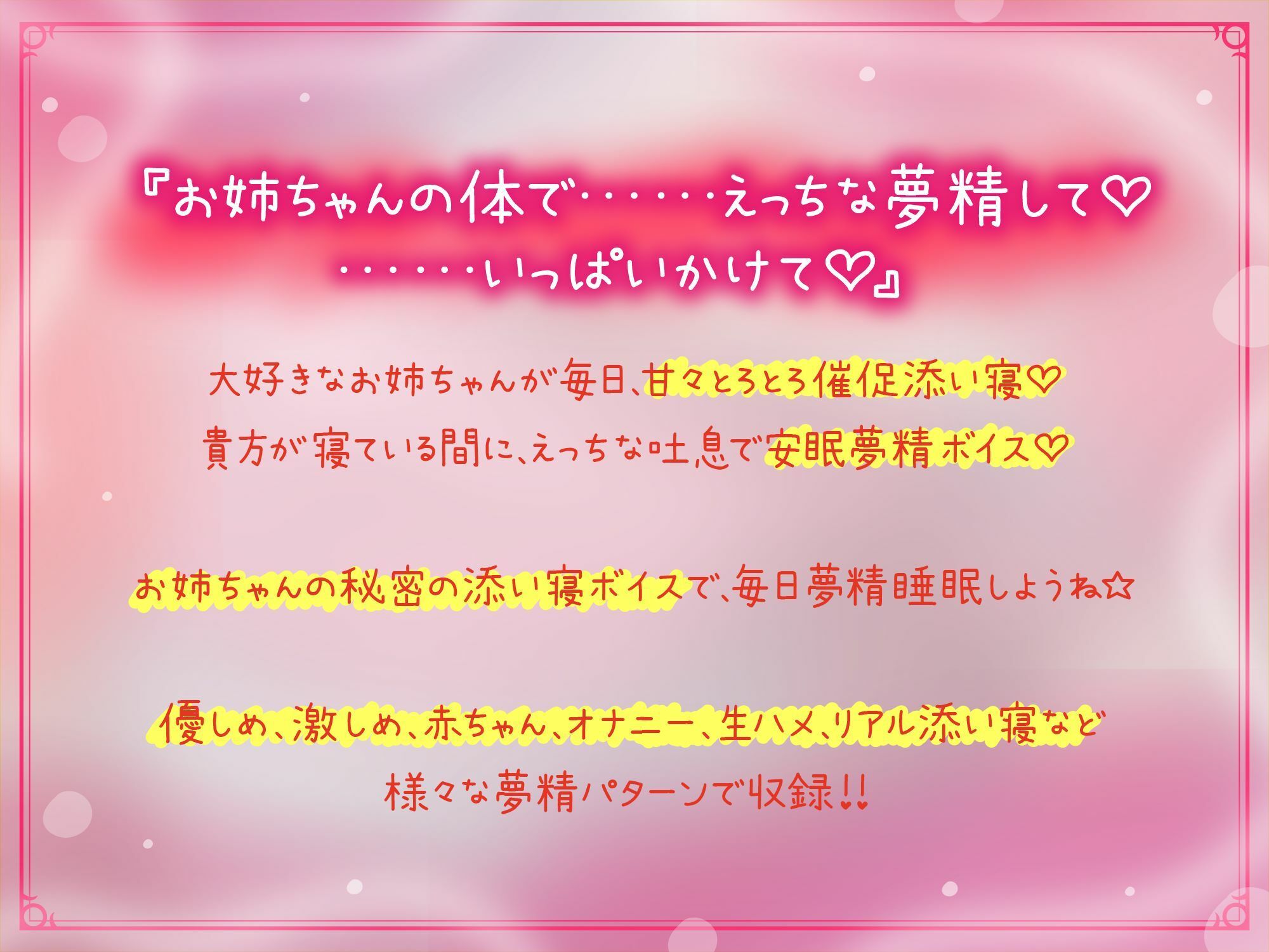 甘々とろとろ姉ねぇのえっろい添い寝☆秘密の安眠夢精ボイス☆（寝てるのに勃っちゃうASMR）