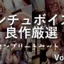 【新作価格】【豪華特典あり】約2時間♪良作選抜♪良作シチュボコンプリートパックVol.7♪4本まとめ売りセット【 伊月れん もときりお 奏音てん 栗瀬さやね 】