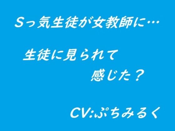 【音声作品】Sっ気生徒が女教師に…