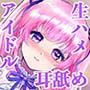 Happy☆Prism 岩永つばき【アイドル×ASMR】