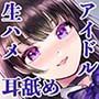 【アイドル×ASMR】Happy☆Prism 木流 蘭