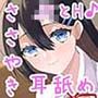 【JK×ASMR】 Whisper♪Feel 真紀【KU100バイノーラル】