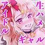 【アイドル×ASMR】Happy☆Prism 公崎シホ