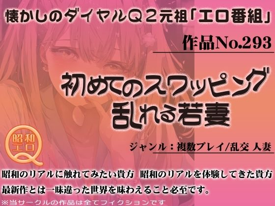 作品No.293 初めてのスワッピング 乱れる若妻