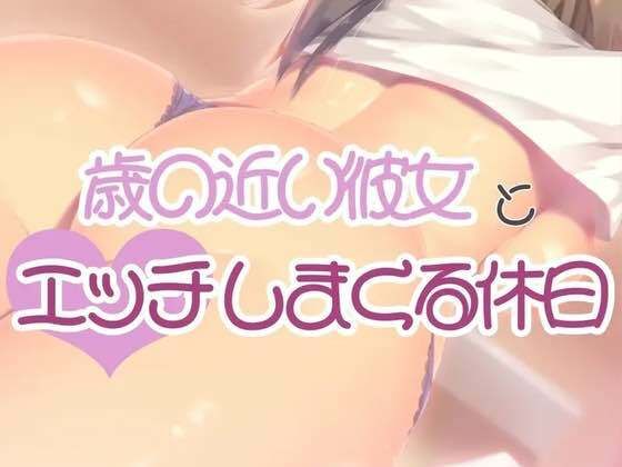 歳の近い彼女とエッチしまくる休日