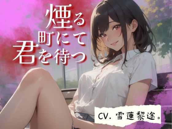 【CV.雪蓮黎途。】煙る町にて君を待つ