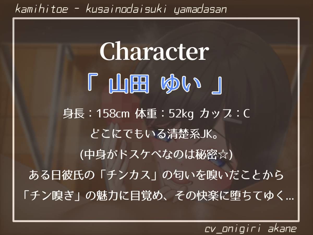 【チン嗅ぎ特化】チンカスくっさぁ…♪臭いの大好き山田さん【マゾ向け】